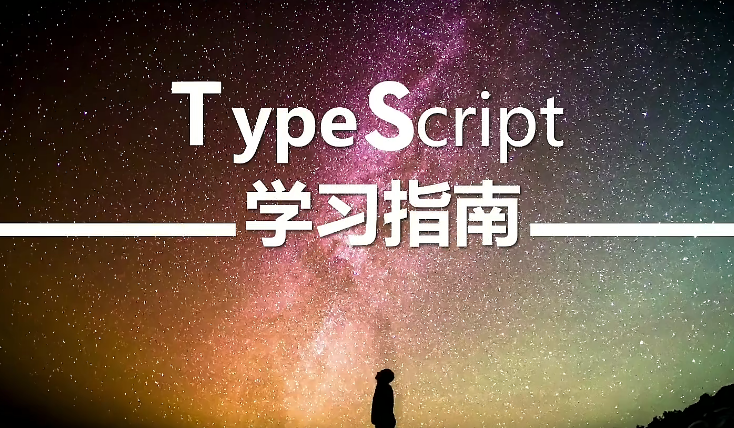 2022前端TypeScript教程 陆神顶配版TS入门教程（代码资料）-冬日课堂